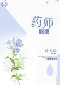 药师重生星际