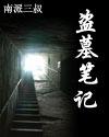 盗墓笔记完整版