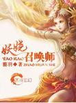 妖娆召唤师推荐