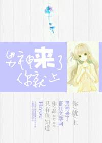 男神你也来了格格党