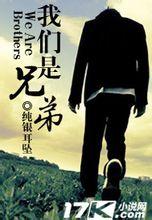我们是兄弟王越纯享版
