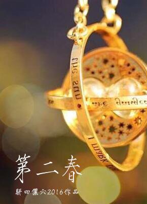 第二春张不一