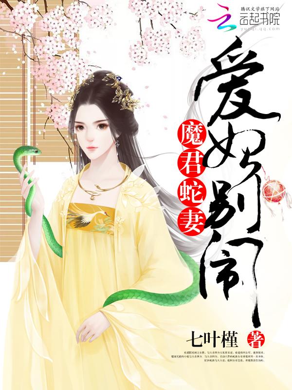 魔妃嫁到蛇君的三世眷