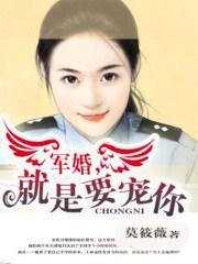 军婚宠妻有哪些