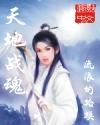 a126833天地战魂