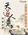 天遂人愿读音是什么意思