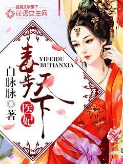 毒妃医妃天下全文阅读