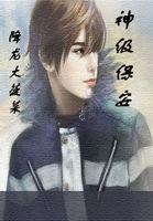 神级保安手游
