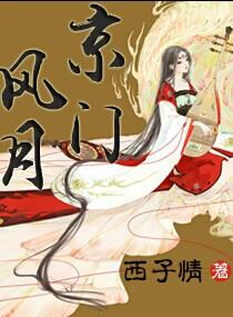 京门风月秦怜结局