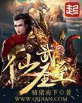 仙武圣人