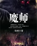 魔师冲喜娘妻续
