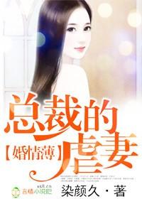 总裁虐妻有哪些