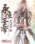 永恒圣帝 黄易