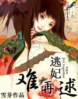 妃常穿越逃妃在难求