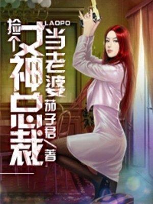 捡个女神做老婆