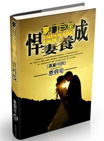 豪门巨星之悍妻养成章节目录