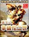穿越拿破仑大帝