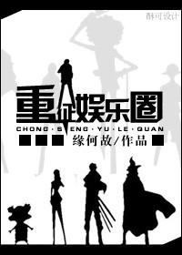 重征娱乐圈[重生