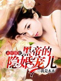 黑帝天价小娇妻