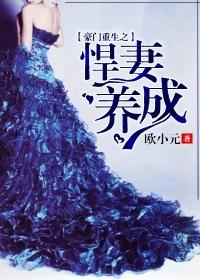 豪门重生之悍妻养成 聚合中文网