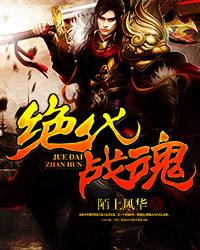 绝代战魂唐锋笔趣阁