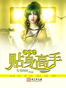 校花的贴身高手全文免费阅读
