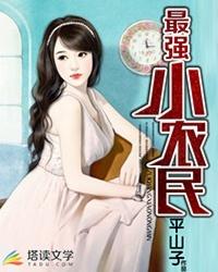 最强小农民全文阅读免费