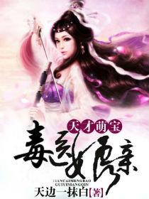 天材萌宝毒医娘亲免费阅读全文
