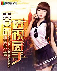 美女总裁的透视高手免费阅读