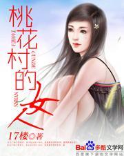 桃花村的人女人