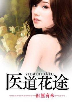 医道花途 第17章