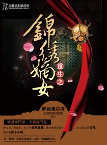 重生之锦绣嫡女讲的啥