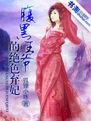 腹黑王爷的绝色弃妃苏七七