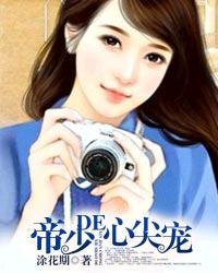 帝少的心尖宠甜妻