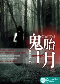 鬼胎十月火吗