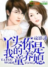 特种部队军官的童养媳
