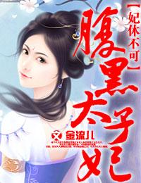 妃不可求腹黑王爷欺上榻免费阅读
