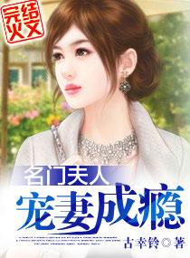名门夫人宠妻成瘾资源