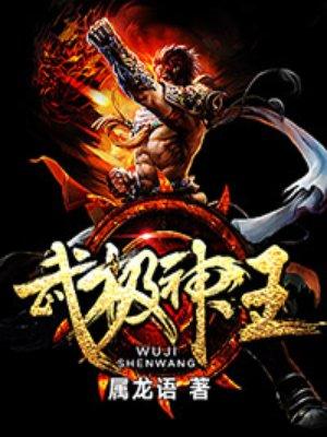 武极神王搜狗百科