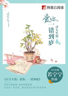 日久生情爱你一错到底电视剧