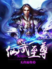 仙武至尊人物百科