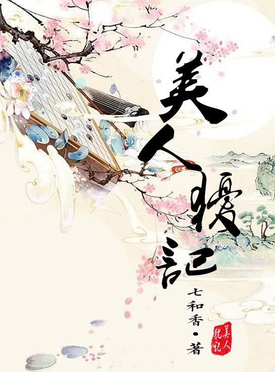 美人犹记讲什么故事