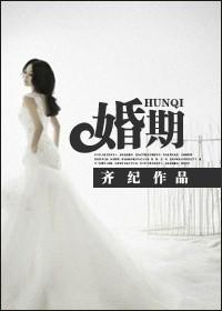 婚期逄宿敌短剧