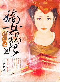 重生之嫡女祸妃百度百科