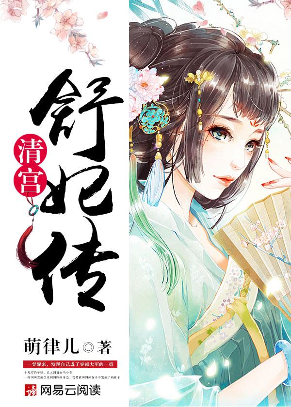 清宫舒妃传全文无删减版免费TXT