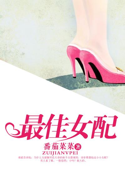 最佳女配[娱乐圈