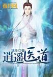 逍遥医道百科