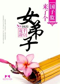 国子监来了个女弟子百度百科