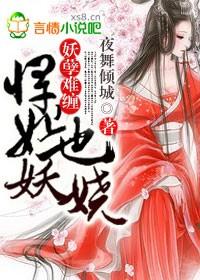 妖孽难缠