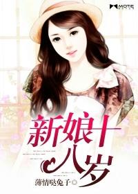 新娘十八岁国语版20集